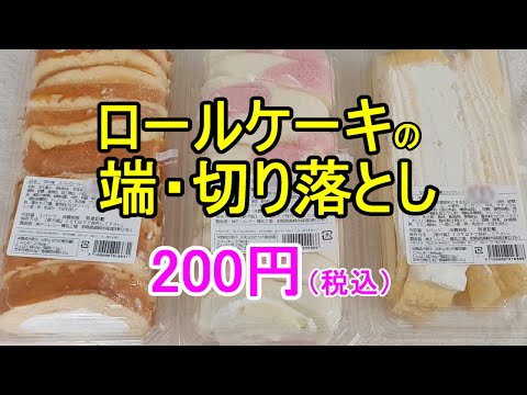 【ドンレミー　アウトレット】 1パック200円のロールケーキ（切り落とし）です。スーパーやコンビニで販売されている商品のアウトレットです。安すぎです!!コスパ最高!!