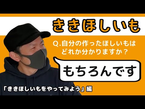 【東海村LAB.第33回】東海村のほしいも農家に突撃！「ききほしいも」編