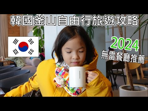 2024韓國釜山自由行，一日遊最夯景點！不藏私無雷餐廳推薦 Vlog EP1／Ft.東橫INN 釜山站1號店／釜山の無料旅行ガイド／BUSAN TRAVEL GUIDE