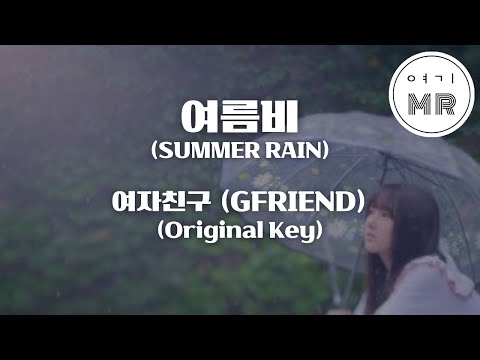 여름비 (SUMMER RAIN) - 여자친구 (GFRIEND) (원키F#) 여기MR / Karaoke / Music / 노래방