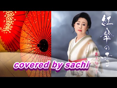 紅傘の雪　真木柚布子　covered by sachi