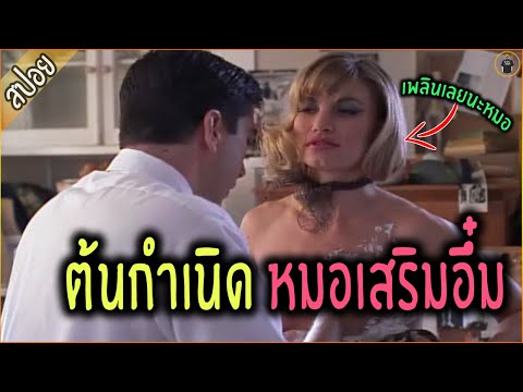 หมอหนุ่ม ผู้ให้กำเนิดซิลิโคน เสริมอึ๋ม - เล่าหนัง [สปอยหนัง]