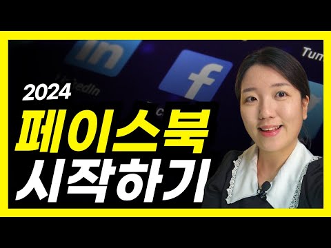 2024 페이스북 사용 설명서 (프로필 설정, 게시글 업로드, 위치 태그, 공개범위 설정)