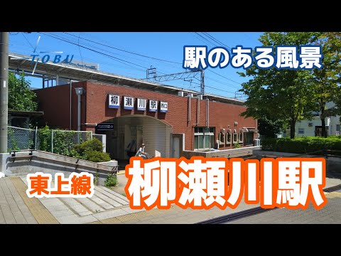 柳瀬川駅（やなせがわ）TJ15 東武東上線 ～駅のある風景～