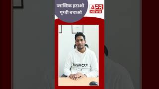 #madyapardesh प्लास्टिक हटाओ पृथ्वी बचाओ#shorts