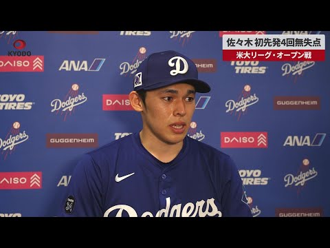 【速報】佐々木 初先発4回無失点 米大リーグ・オープン戦