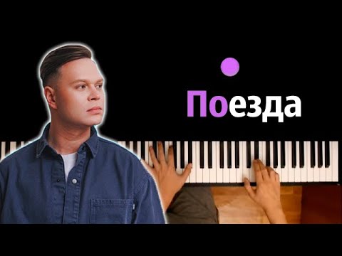 🚂 Женя Трофимов - Поезда (& Комната Культуры) ● караоке | PIANO_KARAOKE ● ᴴᴰ + НОТЫ & MIDI