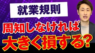 就業規則を従業員に必ず周知すべき理由とは？