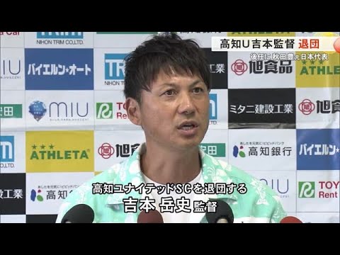 高知ユナイテッドSC吉本監督が退団　元日本代表・秋田豊さん記者会見 (24/12/22 18:10)