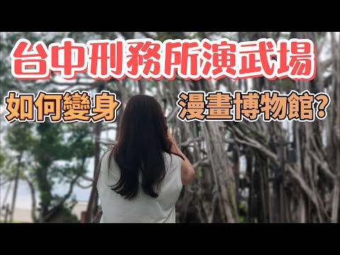 假日Vlog 台中國家漫畫博物館籌備處真的很漂亮｜開箱東京最熱門的咖啡館｜星乃咖啡館那些可以不用點? #舒芙蕾 #咖啡 #台中監獄 #漫畫 #古蹟 #打卡