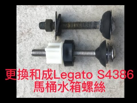 更換和成Legato S4386馬桶水箱螺絲，外行亂搞的。