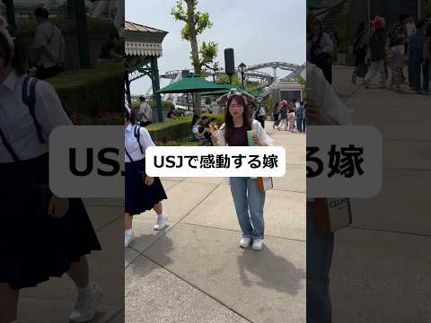 USJで感動する嫁#shorts