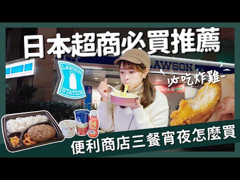 【醉日本】日本超商必買推薦｜超商甜點三餐宵夜怎麼買？｜日本便利商店美食開箱