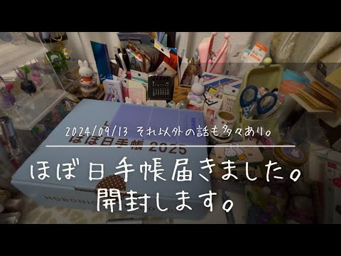 【手帳】ほぼ日ストアから荷物が届きましたので開封します【その他がんの事等有】