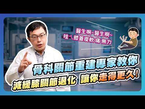 「醫生啊~醫生啊~哇ㄟ膝蓋痠軟 痛 無力」骨科關節重建專家教你 減緩膝關節退化 讓你走得更久！#退化性關節炎