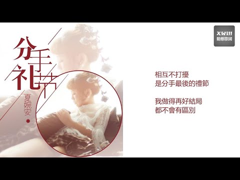 夏婉安 - 分手禮節「XWill動態歌詞版MV」