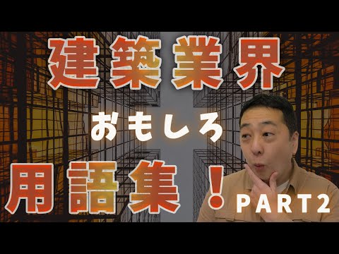 【衝撃】（色々な意味で）ギョッとする！驚きの建築業界の専門用語！②