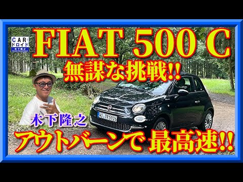 【無謀な挑戦】フィアット500Cで速度無制限ドイツ・アウトバーンで最高速度トライ。はたして無事に帰還できるのか?木下隆之が挑戦しました。