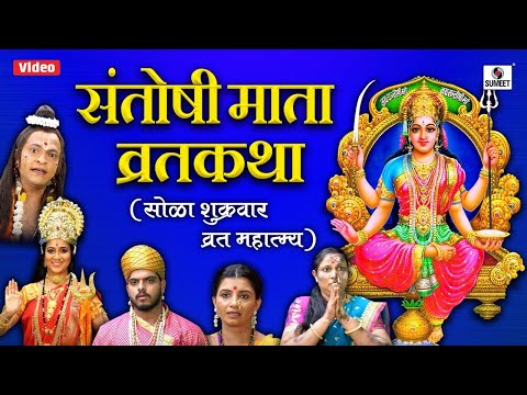 Santoshi Mata Vrat Katha संतोषी माता व्रत कथा | Solah Shukrawar Vrat Katha | Santoshi Maa Movie