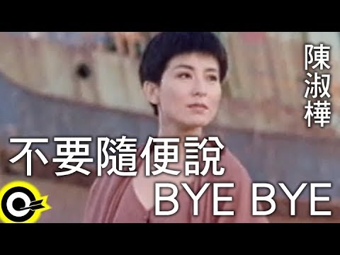 陳淑樺-不要隨便說BYE BYE (官方完整版MV)