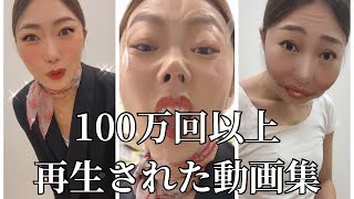 【元外資系CA芸人】100万回以上バズった動画集✈️