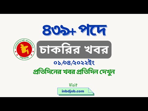 প্রতিদিনের চাকরির খবর ০১ এপ্রিল ২০২২ #chakrirkhobor