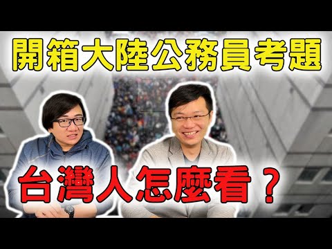 開箱中國大陸公務員考題 兩岸的公務員制度跟公務員考試方式有什麼重大差異呢？ft.柴Sean你說