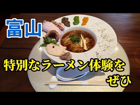 【富山】究極の1杯！ラーメンの常識を覆すRamen 特別なラーメン体験をぜひ！