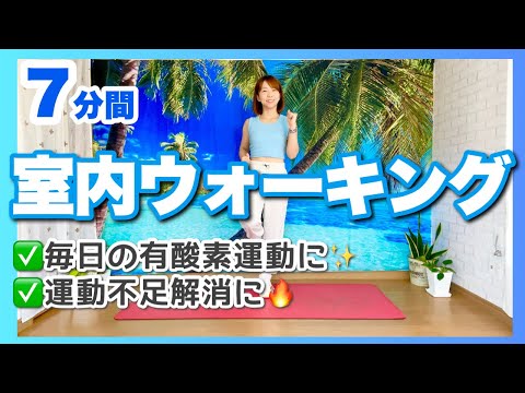 【7分間の毎日有酸素】室内ウォーキングで運動不足解消！