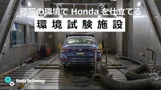 【Honda Technology】環境試験施設紹介