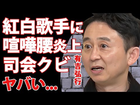 有吉弘行が紅白出場の歌手に噛み付いて急遽司会降板の真相...老害扱いで干される原因に驚きを隠せない...『人気お笑い芸人』の妻・夏目三久が実は再婚の実態がヤバすぎた...