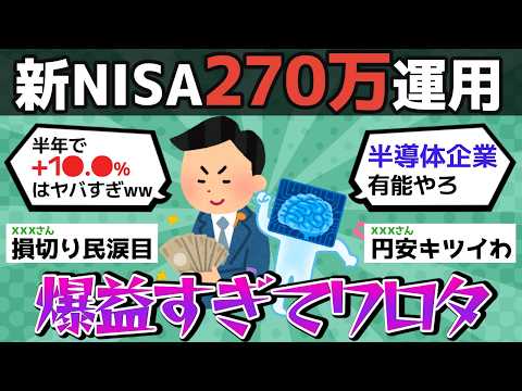 【新NISA/投資】S&P500民のワイ。270万運用を半年経過継続した結果がヤバすぎる【お金/米国株/円安/ドル高】