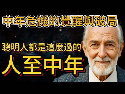 40到60歲的人必看，中年危機的覺醒與破局，聰明人都是這麼過的