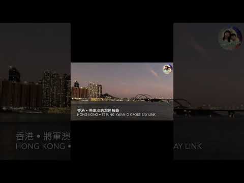 香港•將軍澳跨灣連接路 Hong Kong•Tseung Kwan O Cross Bay Link