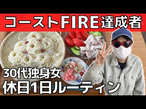 【30代独身女】コーストFIRE達成後！休日1日ルーティン【田舎暮らし】工場勤務の休日の過ごし方