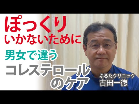 ぽっくりいかないために・男女で違うコレステロールのケア〜古田一徳・ふるたクリニック