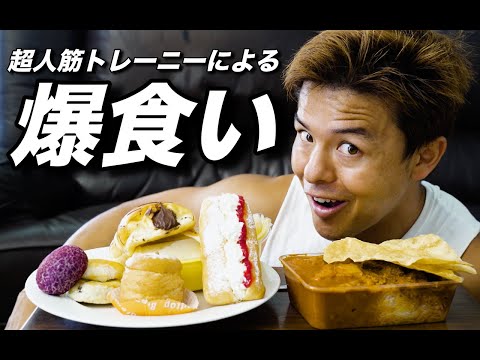 本気で身体作りしてる俺が菓子パンとインドカレー爆食いしたった！