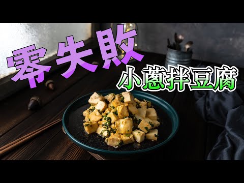 【小蔥拌豆腐】這道菜連火都不用開了，直接配料下去拌一拌就可以端上桌嘍