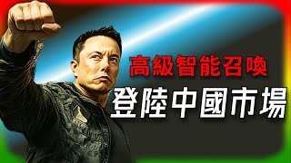 【Tesla每日快訊】特斯拉高級智能召喚登場！中國市場迎來自動駕駛新突破  🔥FSD/福斯汽車（2024/12/13-2）