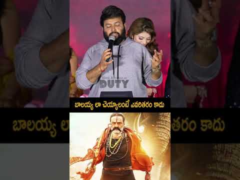 బాలయ్య లా చెయ్యాలంటే అది ఎవరితరం కాదు #ssthaman #balakrishna #dakumaharaj #shorts