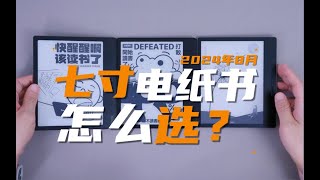 2024年8月，7寸电纸书怎么选？它们都擅长哪方面？