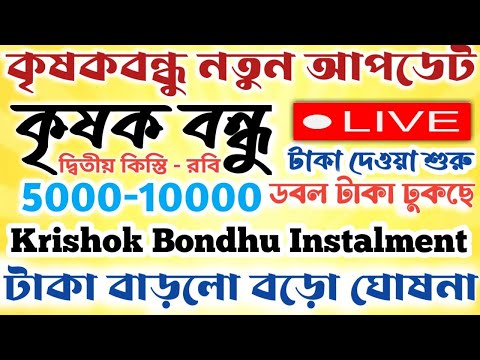 কৃষক বন্ধু নতুন আপডেট।।দ্বিতীয় কিস্তি দেওয়া শুরু।।বিরাট ঘোষনা মুখ্যমন্ত্রীর #janleihabe #কৃষকবন্ধু