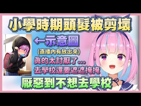 訴說小時候頭髮被剪壞 厭惡到直接不去學校的夸【湊阿庫婭】【Vtuber翻譯】