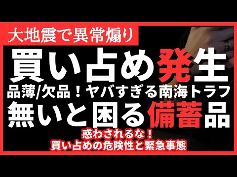 【大地震】買い占めパニック発生！品薄・欠品「無いと困る備蓄品まとめ」