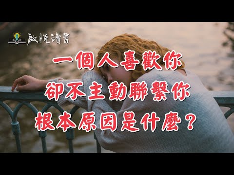 一個人喜歡你，卻不主動聯繫你，根本原因是什麼？｜啟悅讀書 #兩性關係 #親密關係