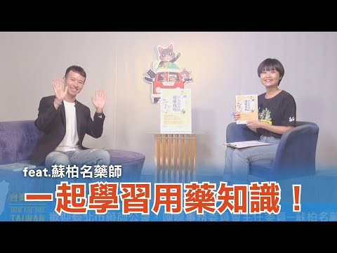 《台灣心事》EP118.20230629跟著 #蘇柏名藥師 一起學習用藥知識！