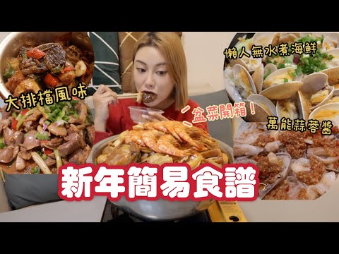 開箱四季盆菜！新年簡易食譜系列 大排檔風味黑椒牛仔骨 超￼惹味芹菜椒鹽雞腎 萬能蒜蓉醬蒸象拔蚌 懶人必學無水煮海鮮鍋！