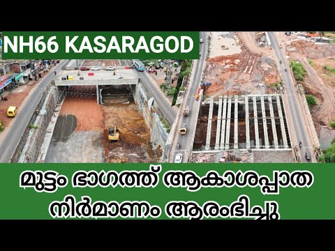 NH66 KASARAGOD/മുട്ടം ജംഗ്ഷനിൽ ആകാശ നടപ്പാത പണി തുടങ്ങി /ബന്തിയോട് ഓവർപാസ് പണി പുരോഗമിക്കുന്നു