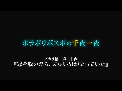 【第20夜】眠れぬ夜のボイスドラマ_千夜一夜シーズン3アカリ編