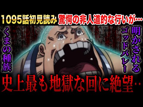 【ワンピース1095話初見読み】壮絶な過去!!史上最も地獄な回に絶望‥くまの種族とゴッドバレー事件の真相が想像を絶するヤバさ【ONE PIECE1095話 考察/ワンピース ネタバレ/ワンピース考察】